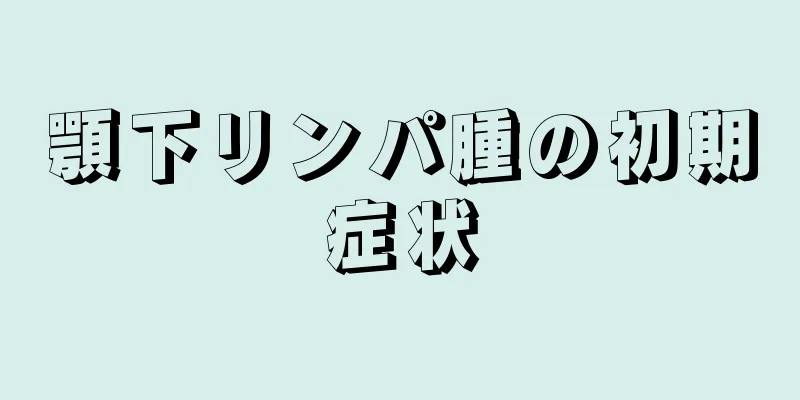 顎下リンパ腫の初期症状