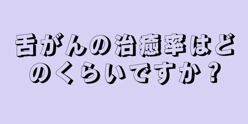 舌がんの治癒率はどのくらいですか？