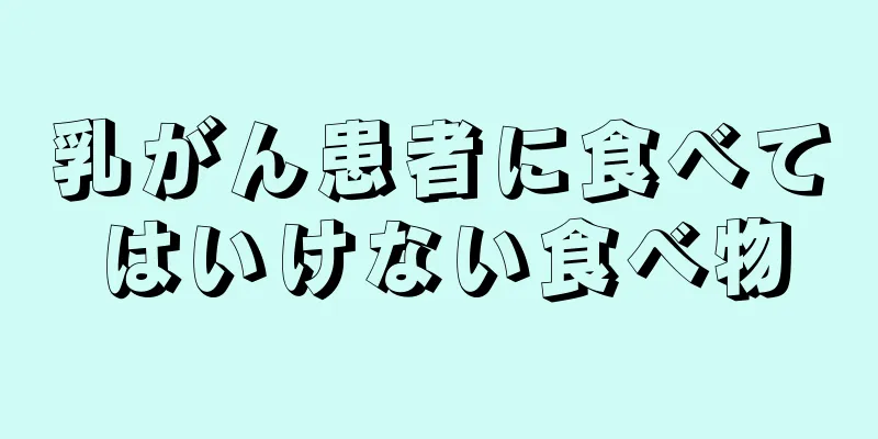 乳がん患者に食べてはいけない食べ物