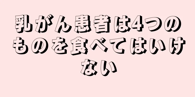 乳がん患者は4つのものを食べてはいけない