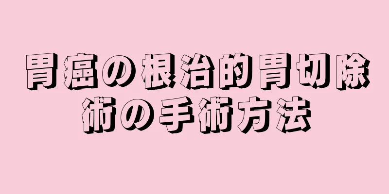 胃癌の根治的胃切除術の手術方法