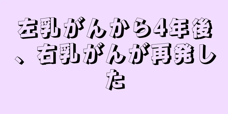 左乳がんから4年後、右乳がんが再発した