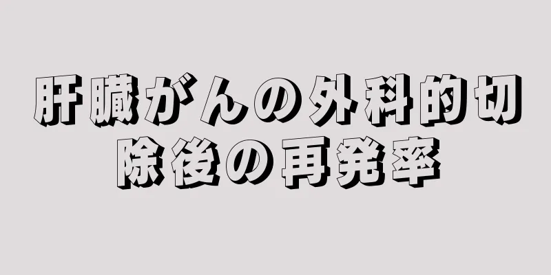 肝臓がんの外科的切除後の再発率