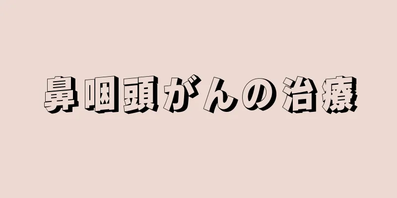 鼻咽頭がんの治療