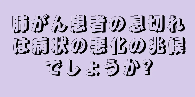 肺がん患者の息切れは病状の悪化の兆候でしょうか?