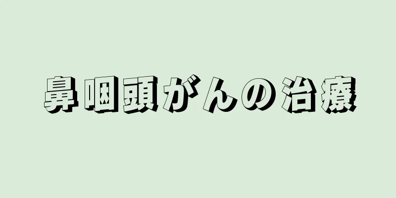 鼻咽頭がんの治療