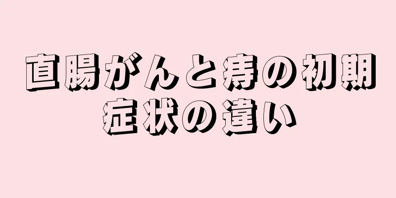 直腸がんと痔の初期症状の違い