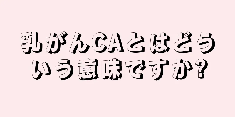 乳がんCAとはどういう意味ですか?