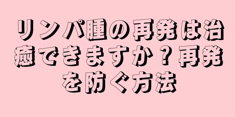 リンパ腫の再発は治癒できますか？再発を防ぐ方法