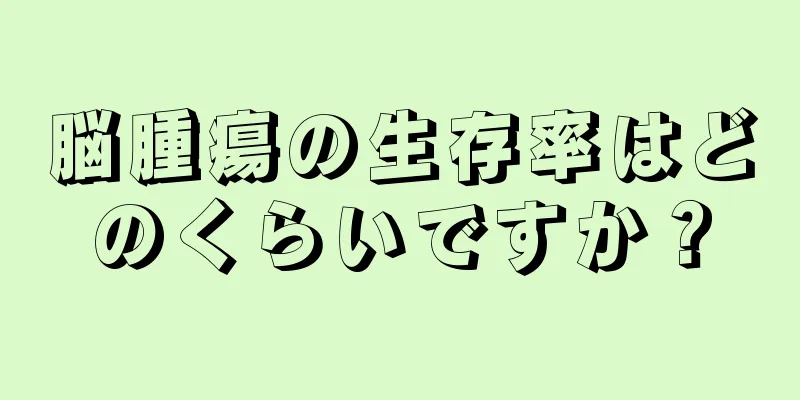 脳腫瘍の生存率はどのくらいですか？