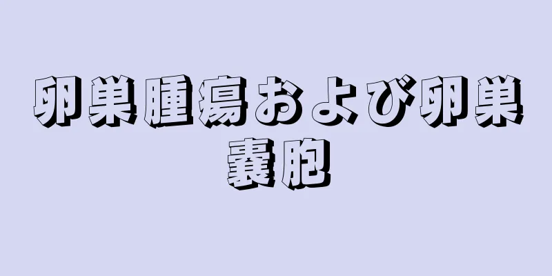 卵巣腫瘍および卵巣嚢胞