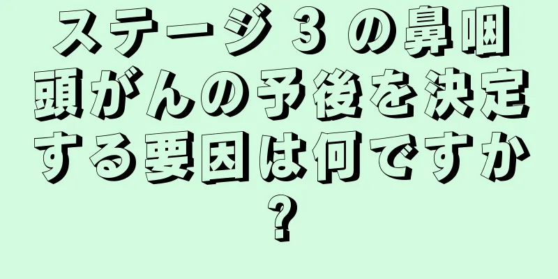 ステージ 3 の鼻咽頭がんの予後を決定する要因は何ですか?