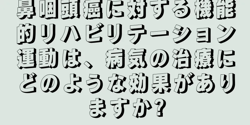 鼻咽頭癌に対する機能的リハビリテーション運動は、病気の治療にどのような効果がありますか?