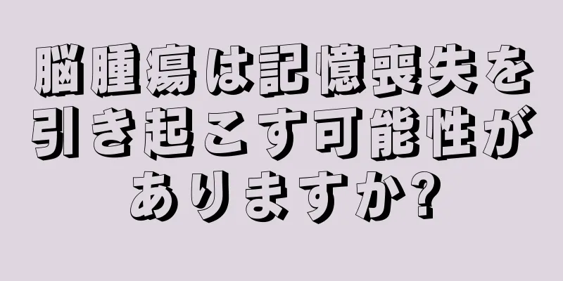 脳腫瘍は記憶喪失を引き起こす可能性がありますか?