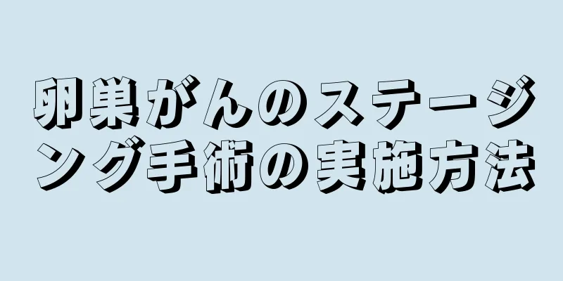 卵巣がんのステージング手術の実施方法
