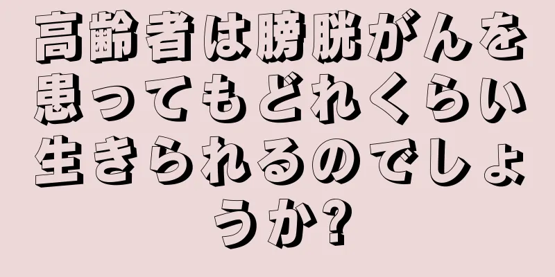 高齢者は膀胱がんを患ってもどれくらい生きられるのでしょうか?
