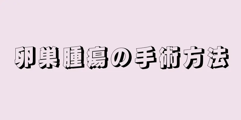 卵巣腫瘍の手術方法