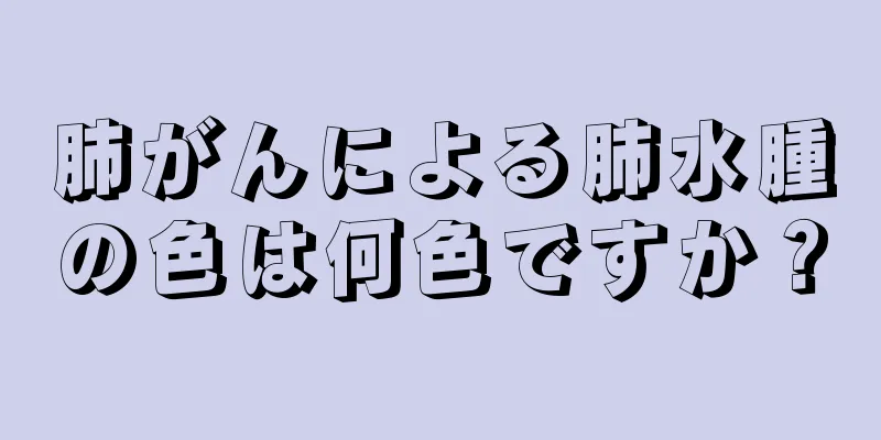 肺がんによる肺水腫の色は何色ですか？