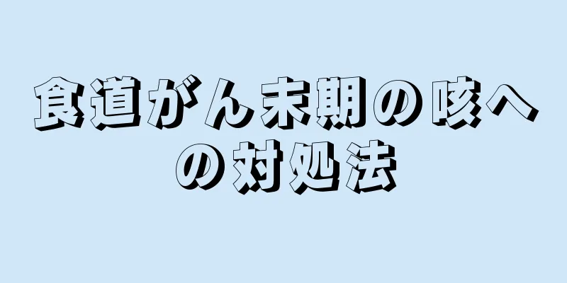 食道がん末期の咳への対処法