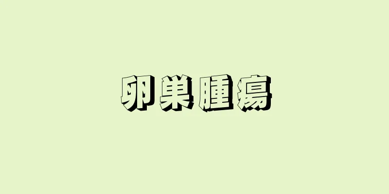 卵巣腫瘍