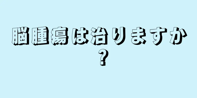 脳腫瘍は治りますか？
