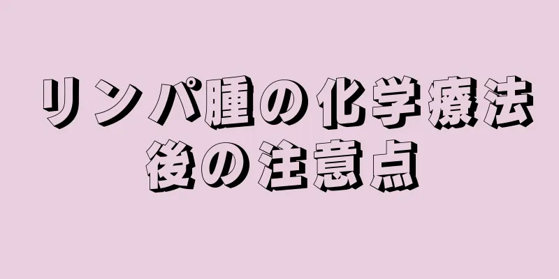リンパ腫の化学療法後の注意点