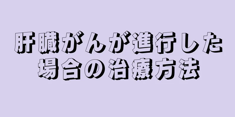 肝臓がんが進行した場合の治療方法