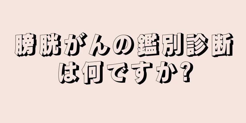 膀胱がんの鑑別診断は何ですか?