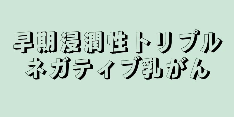 早期浸潤性トリプルネガティブ乳がん