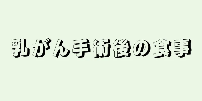 乳がん手術後の食事