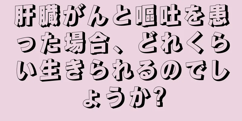 肝臓がんと嘔吐を患った場合、どれくらい生きられるのでしょうか?