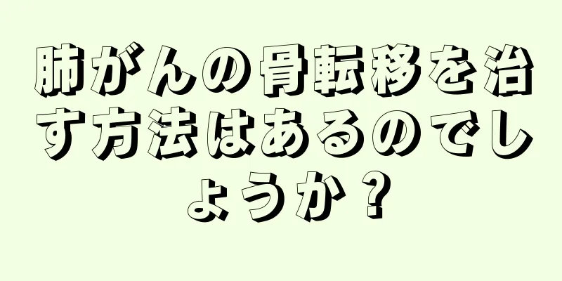 肺がんの骨転移を治す方法はあるのでしょうか？