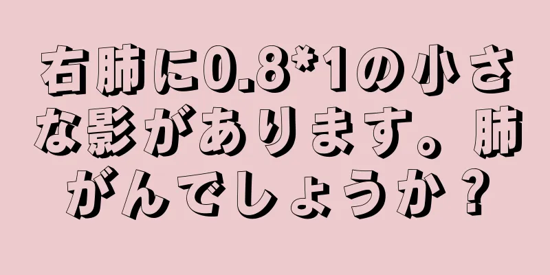右肺に0.8*1の小さな影があります。肺がんでしょうか？
