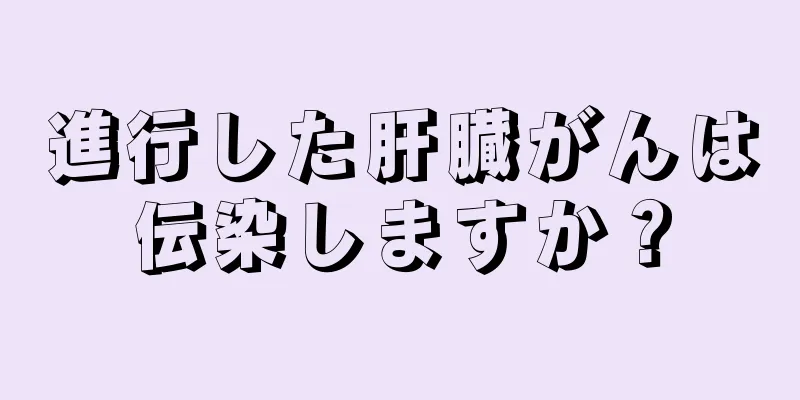 進行した肝臓がんは伝染しますか？