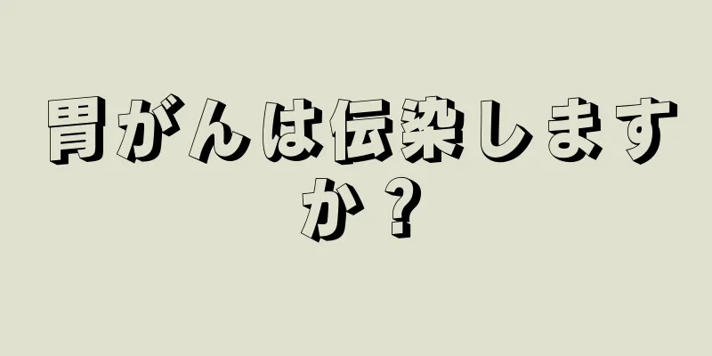 胃がんは伝染しますか？