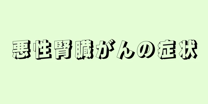悪性腎臓がんの症状
