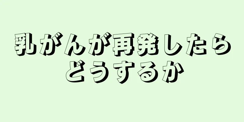 乳がんが再発したらどうするか