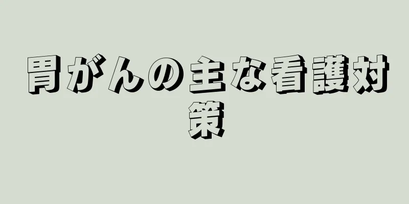 胃がんの主な看護対策
