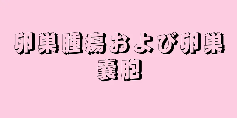 卵巣腫瘍および卵巣嚢胞