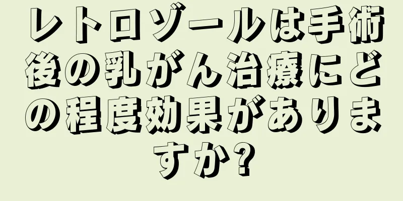レトロゾールは手術後の乳がん治療にどの程度効果がありますか?