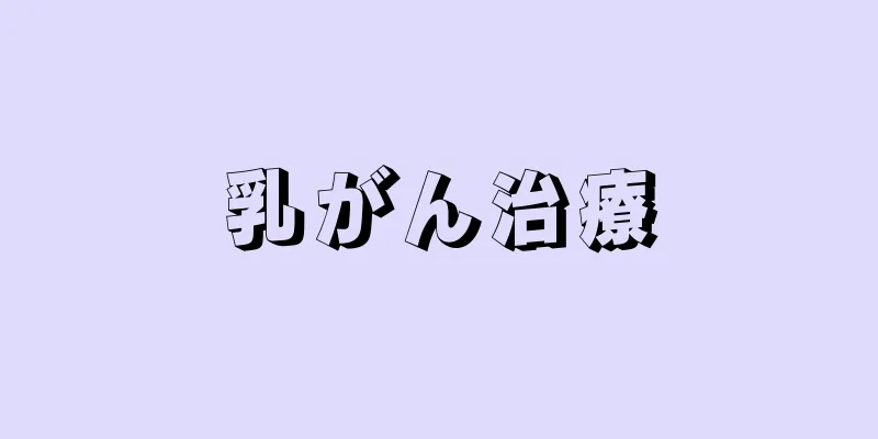 乳がん治療