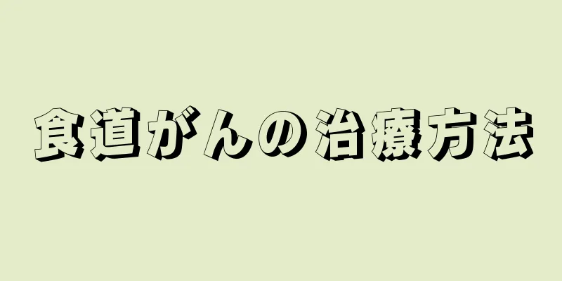 食道がんの治療方法