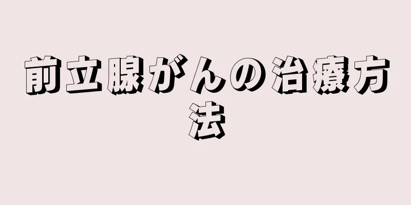 前立腺がんの治療方法