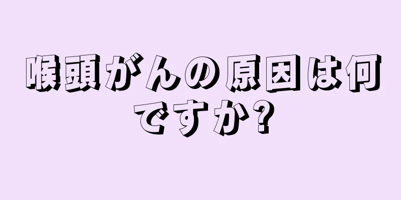 喉頭がんの原因は何ですか?