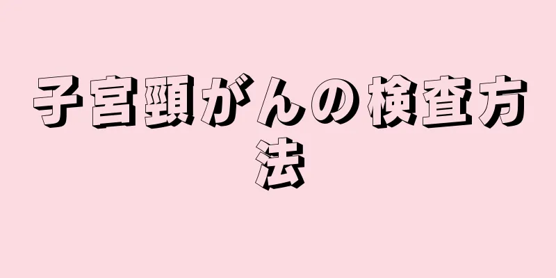 子宮頸がんの検査方法