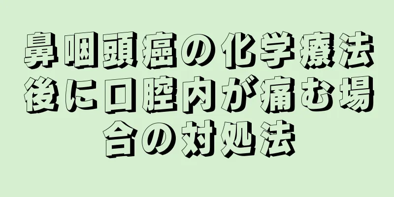 鼻咽頭癌の化学療法後に口腔内が痛む場合の対処法