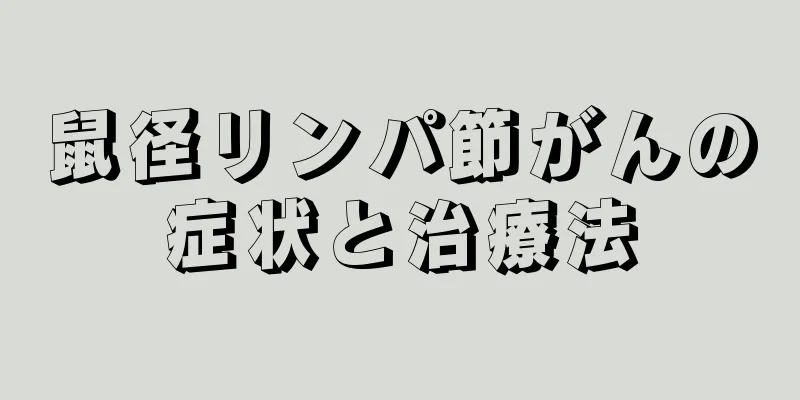 鼠径リンパ節がんの症状と治療法