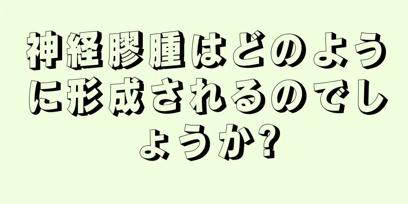 神経膠腫はどのように形成されるのでしょうか?