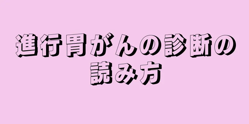 進行胃がんの診断の読み方