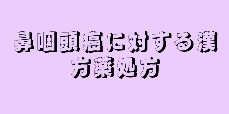 鼻咽頭癌に対する漢方薬処方